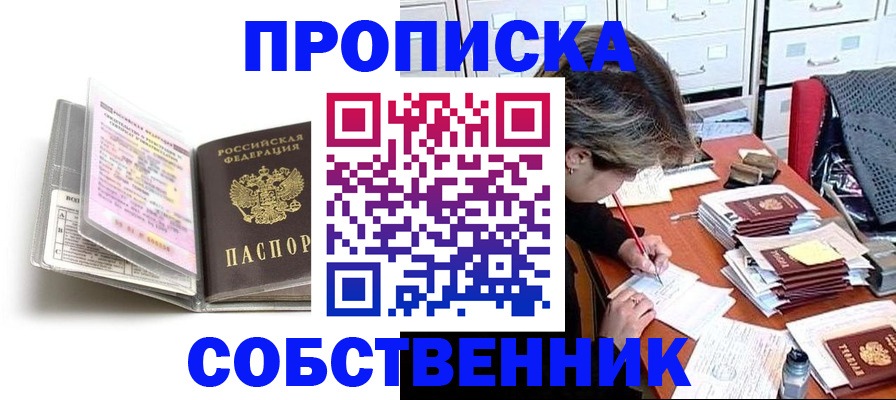 прописка в Фурманове